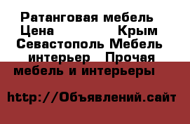 Ратанговая мебель › Цена ­ 250 000 - Крым, Севастополь Мебель, интерьер » Прочая мебель и интерьеры   